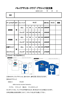 バレイアサッカークラブ バレイアサッカークラブ・プラシャツ注文表