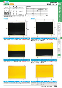 遮光スクリーン