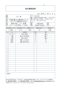 室外機調査票 &times; 店 大阪太郎 1,450 15.5 365 14 2014 10 8 350 大阪府