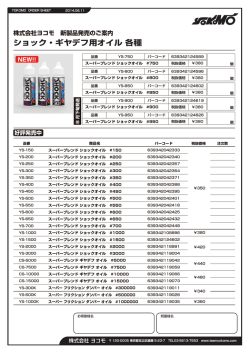 ショック・ギヤデフ用オイル 各種 注文書