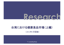 台湾における健康食品市場（上編）