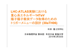 中浜 優 (CERN) 日本物理学会 第69回 年次大会 東海大学 2014年3月