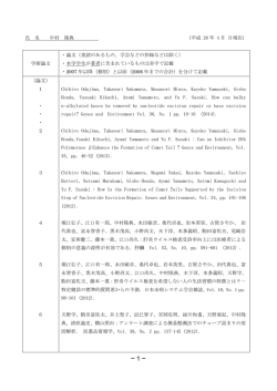 氏 名 中村 隆典 （平成 26 年 4 月 日現在） 学術論文