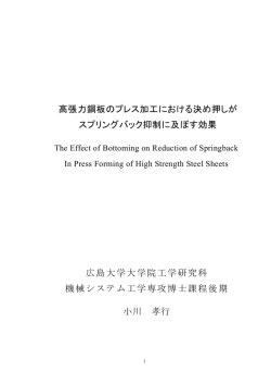 高張力鋼板のプレス加工における決め押しが スプリングバック抑制に