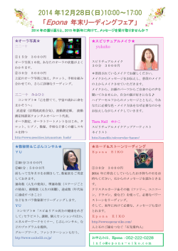 2014 年12月28日（日）10:00～17:00 「Epona 年末リーディングフェア」