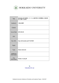 抵抗変化型不揮発メモリセル動作時の内部構造と抵抗変化に関する研究