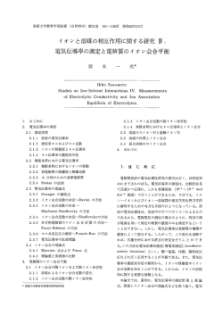 イオンと溶媒の相互作用に関する研究w．