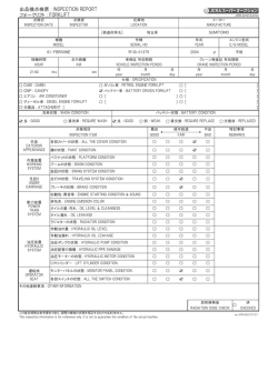 出品機点検票 : INSPECTION REPORT フォークリフト : FORKLIFT