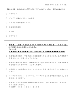 実施要項 - ひろしま小学校管楽器教育研究会