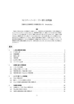 セミナーノート：リー群と表現論