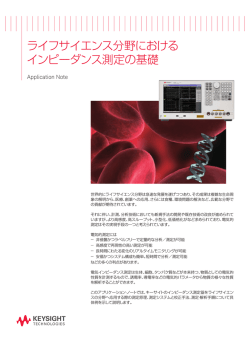 ライフサイエンス分野における インピーダンス測定の基礎