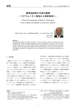 リチウムイオン電池から革新電池へ－（PDF 2.1MB）
