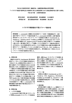 H25厚労省研究p201 レジオネラ属菌遺伝子型とアメーバ適合性