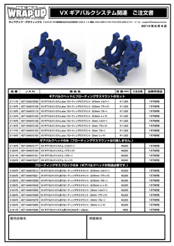 VX ギアバルクシステム関連 ご注文書
