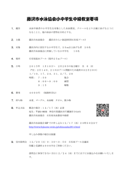 藤沢市水泳協会小中学生中級教室要項