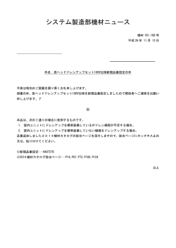 高ヘッドドレンアップセット100V仕様新規品番設定の件