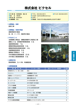 株式会社ビクセル（PDF：609KB）