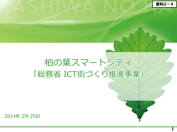 柏の葉スマートシティ