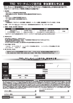 TRD ラリーチャレンジ走行会 参加要項＆申込書