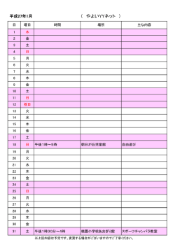 やよいYYネットの活動カレンダー