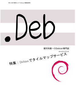 PDF事前配布資料 - 東京エリアDebian勉強会