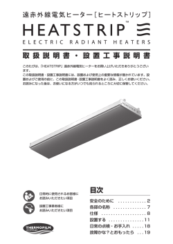 HEATSTRIP 取扱説明書・設置工事説明書