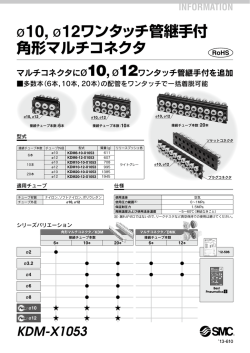 INFORMATION &oslash;10, &oslash;12ワンタッチ管継手付 角形マルチコネクタ