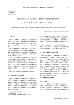 溶融Zn-6%Al-3%Mg合金めっき鋼板の各種化成処理と特徴