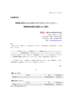 HDMI 対応 6 入力 1 出力マルチスキャンスイッチャー KSM0601HM