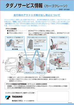 走行時のアウトリガ飛び出し防止について