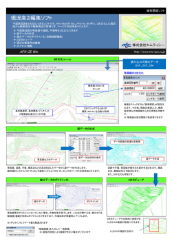 現況高さ編集ソフト APS-ZE Win