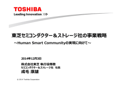 東芝セミコンダクター＆ストレージ社の事業戦略