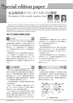 応急復旧用インピーダンスボンドの開発
