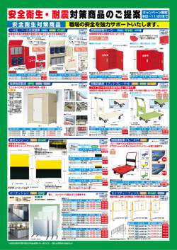 サカエ 安全衛生・耐震対策商品のご提案 キャンペーン 141104まで