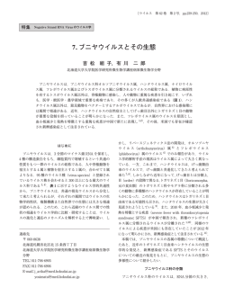 7. ブニヤウイルスとその生態