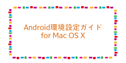 AAnnddrrooiidd環境設定ガイド ffoorr MMaacc OOSS XX