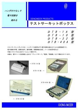 テストサーキットボックス