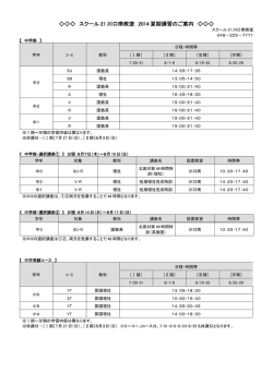 スクール 21 川口南教室 2014 夏期講習のご案内