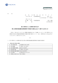 第三者割当による新株式発行及び 第4回無担保転換