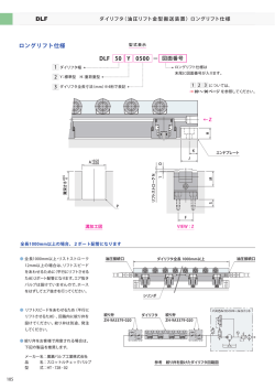 ロングリフト仕様 DLF 50 0500 Y DLF