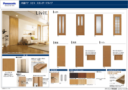 内装ドア リビエ スタンダードタイプ