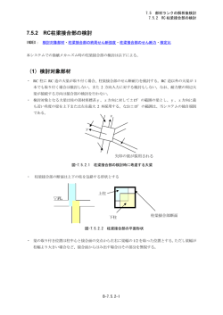 7.5.2 RC造柱梁接合部の検討