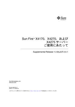 Sun Fire X4170、X4270、および X4275 サーバーご使用にあたって