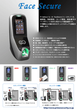 FaceSecureカタログ - 株式会社プライムセキュリティー