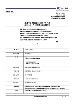 【生産中止予告】&phi;25コマンドスイッチ AH25シリーズ 生産