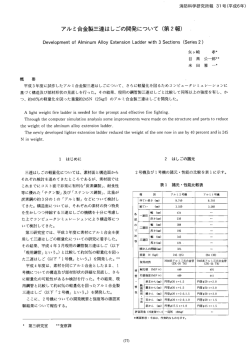 アルミ合金製三連はしごの開発について(第 2報)