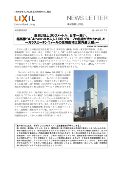 「あべのハルカス」にLIXILグルー