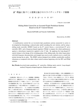 H&infin;理論に基づく 3重倒立振子のスライデイングモード制御