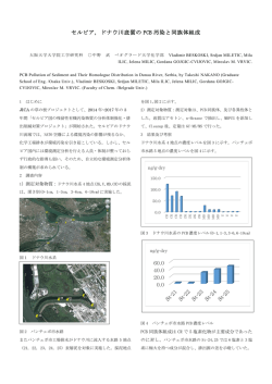 14:15 セルビア, ドナウ川底質のPCB汚染と同族体組成 中野 武
