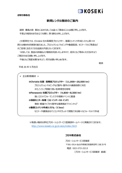 新規レンタル機材のご案内 - コセキ株式会社∥医療機器